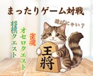 将棋☖麻雀☐オセロ○弱キャラがあなたと対戦します 弱いけど本気でやります！一番好きなのは麻雀！対戦しませんか？ イメージ1