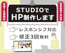先着3名★最低価格　店舗HP制作いたします 修正3回無料！STUDIO・WordPress対応 イメージ1