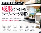 広告運用者が売れる導線を考えたHPを制作します 御社の成果につながる導線から逆算してHP制作 イメージ1