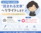 AI作成の文章を、想いが伝わる表現に修正します AIで作成した文章を、ライティングのプロがし修正いたします イメージ1