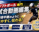 ソフトボールの試合の動画編集をします まるでプロ野球の試合を自分のチームでみれる！？ イメージ1