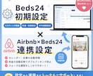 Beds24初期設定・Airbnb連携を代行します Beds24初期設定や各OTAへの連携でお困りの方向け イメージ1