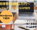 初心者応援！格安でウェブサイト制作します 開業し始めて、サイトをつくりたい方、お任せください！ イメージ1