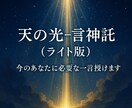 天の光一言神託　今必要なメッセージ届けます 天と繋がり今必要な光の言葉を一言で授けます イメージ1