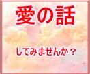 愛の話お聞きします 悲しみ、苦しみ、不安の中に隠れている愛を見つけます！ イメージ1