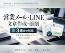 営業メール・LINEの文章を作成・添削しますます 輸入車営業の経験を活かし、3通まで丁寧に作成・改善 イメージ1