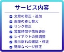 ホームページの「ちょっとした修正」迅速に対応します 文章変更・画像差替え・リンク修正等、お困りごとを丁寧に解決。 イメージ3