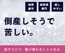 倒産不安で苦しい社長・事業主の話を聴きます 銀行・弁護士に相談する前の一歩に。同じ地獄を通った社長です イメージ1