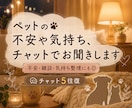 元動物看護師が、ペットの不安や気持ちお聞きします チャット5往復、ペットに関する不安や相談、雑談もお聞きします イメージ1