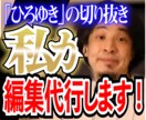 ひろゆきのyoutube切り抜き動画編集代行します 【ひろゆきのYouTube切り抜き動画制作】全て丸投げOK！ イメージ1