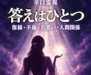 占い結果が違う恋の答えを辛口霊視で即日鑑定します 復縁・複雑恋愛・片思い・音信不通｜バラバラの答えを霊視 イメージ1