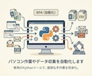 パソコンの作業やデータ収集を自動化します Pythonを活用した専用のRPA(自動化)ツールを作ります イメージ1