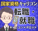 辞める？残る？国家資格キャリコンが転職を占います 【期間限定3000円】迷いの正体と次の一歩まで鑑定書で提示 イメージ1