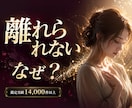 離れられない恋の理由を霊視で深く読み解きます ⭐忘れたいのに忘れられない。その苦しさの根を視ます イメージ1