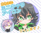 ミニキャラアイコン作成します 商用・二次利用OK！元絵があっても、イメージだけでもOK！ イメージ1