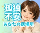 ひとりぼっち⭐️あなただけのお話相手になります ☘️孤独/不安/恋愛/仕事/育児/電話/毒親/雑談/HSP イメージ2