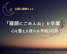 お試し価格！子どもの寝顔にごめんね。を卒業できます ワンオペ歴16年×公認心理師がモノクロな心を彩り整えます。 イメージ1