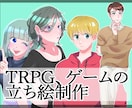 TRPGやゲームの立ち絵を描きます キャラクターの個性が出るようなイラストを描きます！ イメージ1