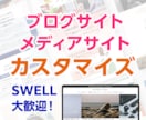 ブログサイトをおしゃれに見やすくカスタマイズします トップページをカスタマイズしてブログ記事をアピール！ イメージ1