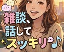 話して元気になれる癒しの休憩所にて待ってます ストレスを溜めないで話してスッキリ解決 イメージ1