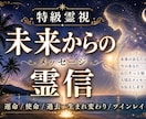 未来から霊信（メッセージ）を今のあなたに届けます 未来のあなたの魂が今の心を救いに来て、正しく進む道を伝えます イメージ1