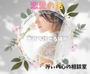 本音で話せる恋愛の相談相手になり一緒に整理します 恋人/夫婦/片思い/失恋/復縁/不倫/婚活/推し活/性の悩み イメージ1