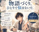 創作のアイデア整理・構成相談に伴走します ｜作品の行き詰まりを一緒に解決！ イメージ1