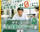 面倒な「データ集計作業」を全自動化します バラバラのデータ集計業務、あなた専用「自動化ツール」で支援！ イメージ1