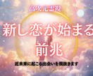 新しい恋が始まる前兆を視ます 近い未来に起こる運命の出会いを教えます イメージ1