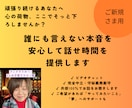 誰にも言えない本音を安心して話せ時間を提供します 頑張り続けるあなたへ：心の荷物、ここでそっと下ろしませんか？ イメージ1