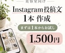 美容室のインスタ投稿文を1本作ります 確認済み情報に沿う投稿文を3日で納品 イメージ1