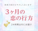 3ヶ月後の恋の未来を占います 彼との未来、そろそろ知りたくない？ イメージ1