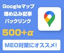 MEO対策に最適Googleマップ埋め込みます 地域密着ビジネスのランクアップに役立ちます イメージ1