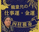 ワンコイン✡龍皇允が仕事運を四柱推命で占います 職場の悩みや仕事選びお金の悩みを占い人生の歩み方を示します イメージ1
