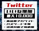 Twitterいいね登録を最大10000増やします ツイート露出アップ！迅速対応で短納期を実現！ イメージ1
