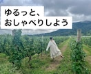 お話し相手になります 穏やかな関西弁です。のんびりお話ししませんか？ イメージ1