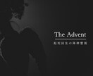 降神霊視で全てを見抜く。起死回生の言葉を届けます The Advent／人生好転のメッセージを授ける降神霊視 イメージ1