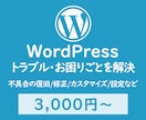 WordPressトラブル・お困りごとを解決します ワードプレス不具合の復旧/修正/カスタマイズ/設定など イメージ1