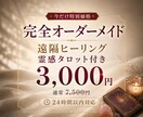 オーダーメイド⭐︎ 遠隔ヒーリングをします 期間限定3000円！ オーダーメイドヒーリング イメージ1