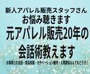 元アパレル販売20年の会話術教えます お客様が話してくれる販売員に！7日間質問し放題！ イメージ1