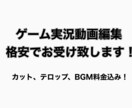 ゲーム実況動画の編集行います テキスト、BGM、カット編集格安で承ります。 イメージ3