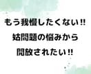 本当に辛い嫁姑問題。経験者だから、寄り添います 苦しい経験者でないとわからない思い、全部吐き出して下さいね イメージ1
