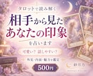 相手から見たあなたの印象を占います あの人の目に映るあなたの魅力・外見・内面をタロットで鑑定 イメージ1