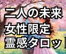 １日内鑑定！ここからの2人の未来を占います 片思い・復縁・結婚・複雑恋愛　どんな恋愛でも占います イメージ1
