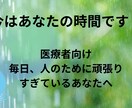 心が疲れた看護師さん・医療職のための相談ができます 患者さんには優しくできるのに、自分には厳しいあなたへ。 イメージ1
