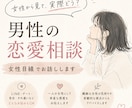 男性の恋愛相談に女性目線でお答えします 女性から見て実際どう？率直な女性の感覚をお伝えします イメージ1