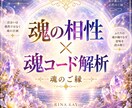 お相手との魂レベルでのご縁＆相性を鑑定します 魂の設計図で、お二人の出会いの意味と過去世の真実がわかる イメージ1