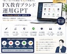 FX・EA教育ブランド運用GPTSを提供します “怪しくないFX発信”をAIで再現したい方向け イメージ1