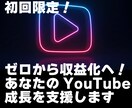 初回限定 YouTube最初の一歩を一緒に考えます 一緒に試して伸ばすYouTube伴走サポート イメージ2