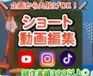 企画からOK！トレンドのショート動画を作成します エンタメ業界歴の長い女性クリエイターが編集♪ イメージ1
